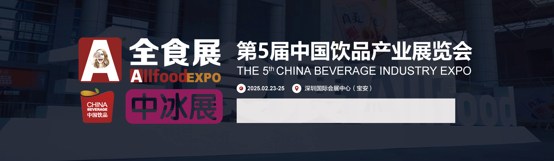 2025深圳饮品展