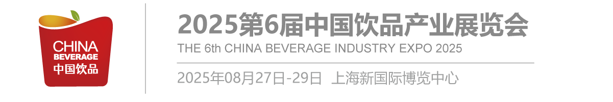 【官网】2025上海饮品展|2025第6届中国饮品产业展览会