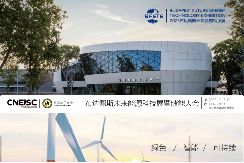 2025布达佩斯未来能源科技展暨储能大会