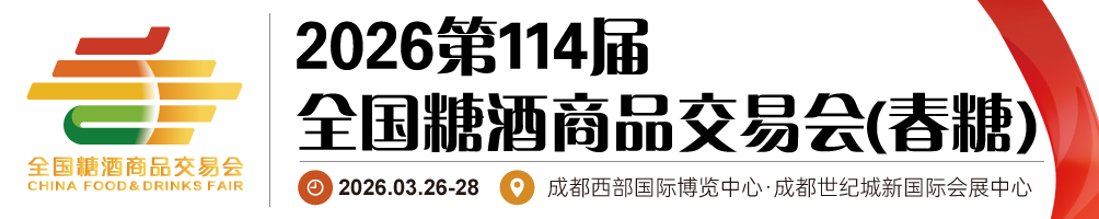 【网站】2026第114届全国糖酒商品交易会-成都糖酒会