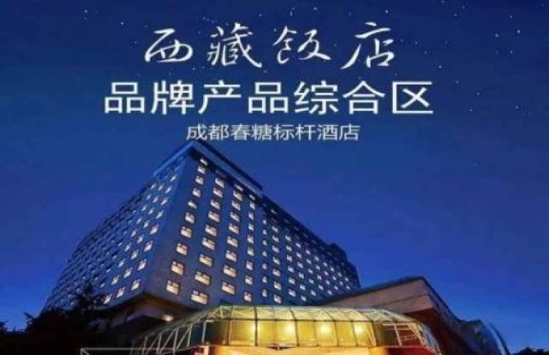 【西藏饭店】成都春糖会标杆酒店.jpeg