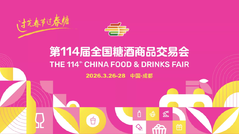 糖酒会.png