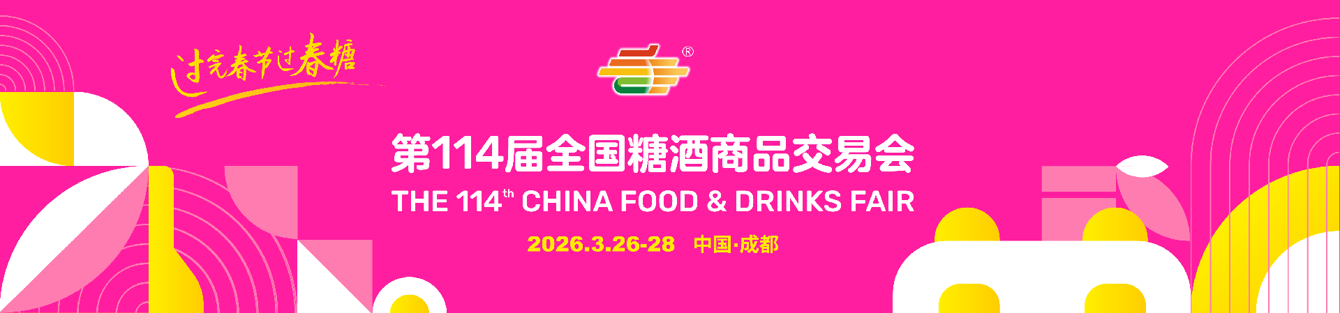 全国糖酒商品交易会