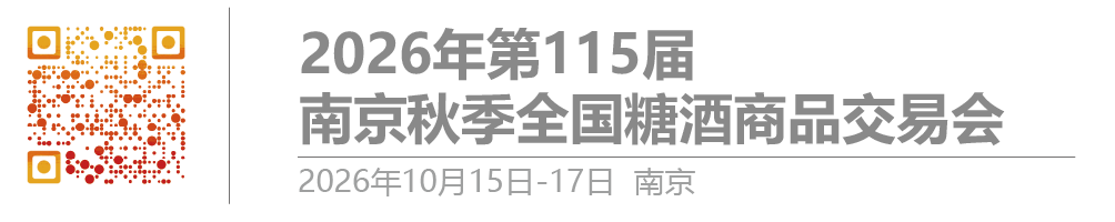 【网站】2026第115届全国糖酒商品交易会-南京糖酒会-秋糖酒店展